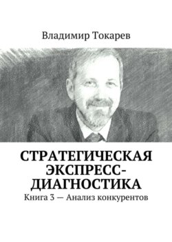 Стратегическая экспресс-диагностика. Книга 3 – Анализ конкурентов