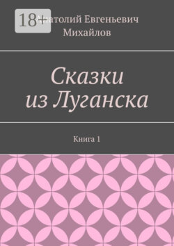 Сказки из Луганска. Книга 1