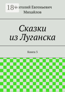 Сказки из Луганска. Книга 3