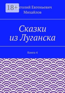 Сказки из Луганска. Книга 4
