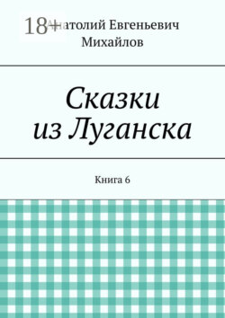 Сказки из Луганска. Книга 6