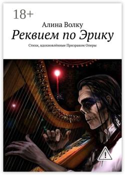 Реквием по Эрику. Стихи, вдохновлённые Призраком Оперы
