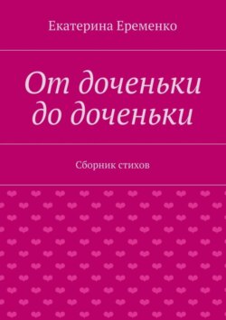 От доченьки до доченьки. Сборник стихов