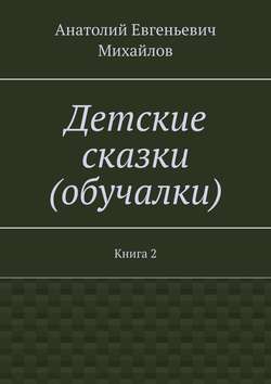 Детские сказки (обучалки). Книга 2