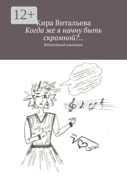 Когда же я начну быть скромной?.. Юбилейный альманах