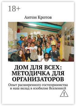 Дом для всех: методичка для организаторов. Опыт расширенного гостеприимства и наш вклад в изобилие Вселенной