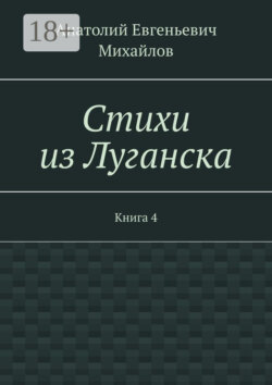 Стихи из Луганска. Книга 4
