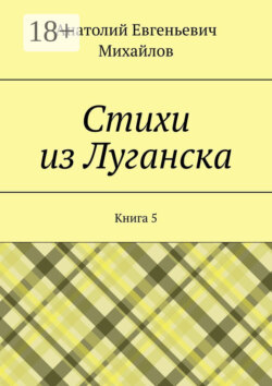 Стихи из Луганска. Книга 5