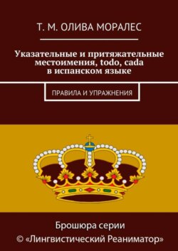 Указательные и притяжательные местоимения, todo, cada в испанском языке. Правила и упражнения