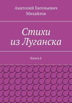 Стихи из Луганска. Книга 6