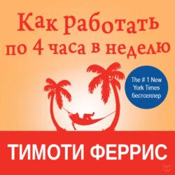 Как работать по четыре часа в неделю