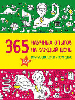 365 научных опытов на каждый день