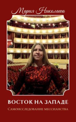 Восток на Западе. Самоисследование мессианства