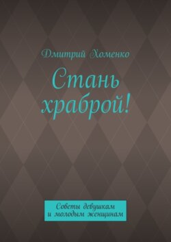 Стань храброй! Советы девушкам и молодым женщинам