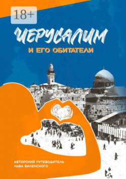 Иерусалим и его обитатели. Иерусалимские прогулки