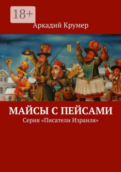 Майсы с пейсами. Серия «Писатели Израиля»