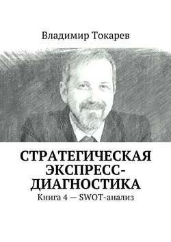 Стратегическая экспресс-диагностика. Книга 4 – SWOT-анализ