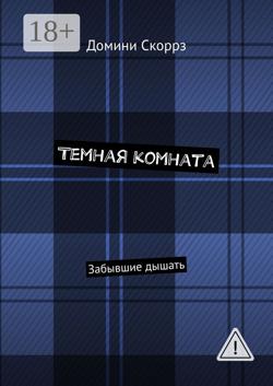 Темная комната. Забывшие дышать