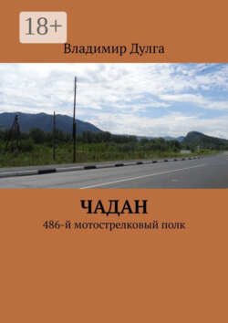 Чадан. 486-й мотострелковый полк