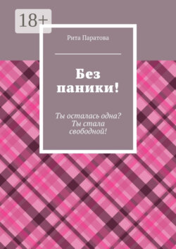 Без паники! Ты осталась одна? Ты стала свободной!