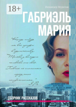 Габриэль Мария. Сборник рассказов