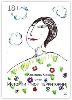 Истории – мои территории. Стихи