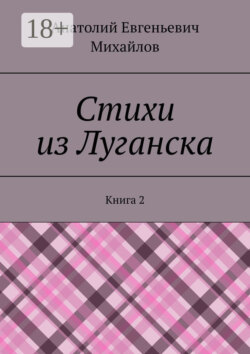 Стихи из Луганска. Книга 2