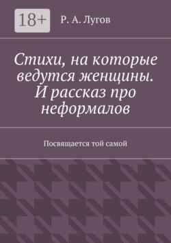 Стихи, на которые ведутся женщины. И рассказ про неформалов. Посвящается той самой