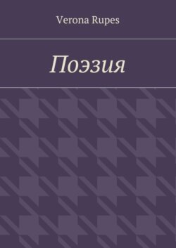 Поэзия
