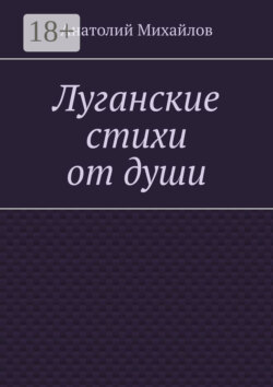 Луганские стихи от души