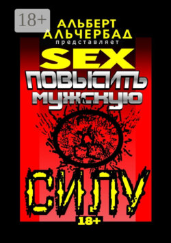 SEX: Повысить мужскую силу. 18+
