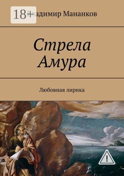 Стрела Амура. Любовная лирика