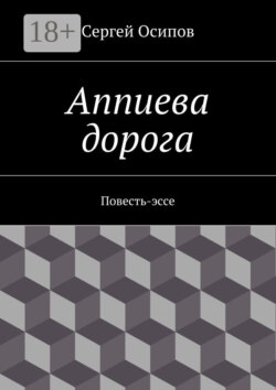 Аппиева дорога. Повесть-эссе