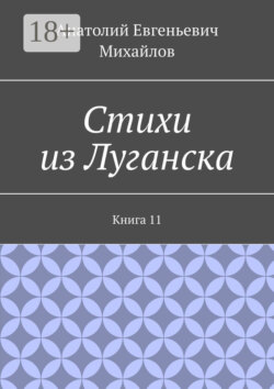 Стихи из Луганска. Книга 11