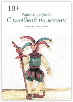 С улыбкой по жизни. Рассказы, стихи, поэмы