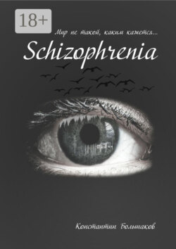 Schizophrenia. Мир не такой, каким кажется