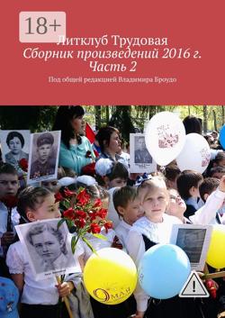 Сборник произведений 2016 г. Часть 2. Под общей редакцией Владимира Броудо