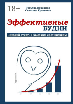 Эффективные будни. «Низкий старт» к высоким достижениям