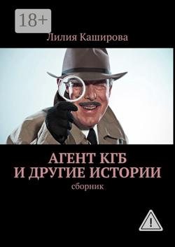 Агент КГБ и другие истории. сборник