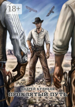 Проклятый путь