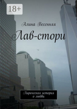 Лав-стори. Лирическая история о любви