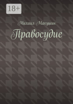 Правосудие