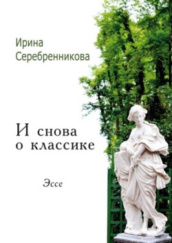 И снова о классике. Эссе