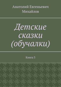 Детские сказки (обучалки). Книга 3