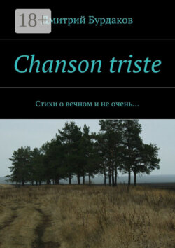 Chanson triste. Стихи о вечном и не очень…