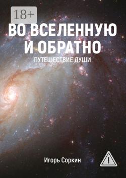 Во Вселенную и обратно. Путешествие души