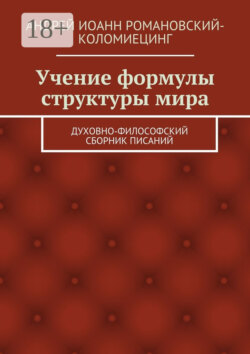 Учение формулы структуры мира. Духовно-философский сборник писаний