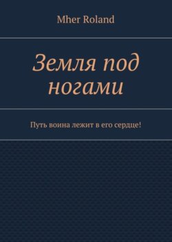 Земля под ногами. Путь воина лежит в его сердце!