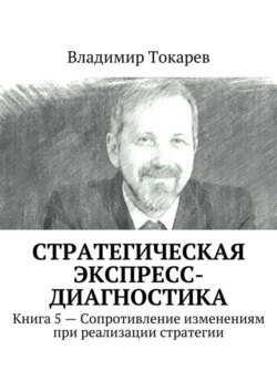 Стратегическая экспресс-диагностика. Книга 5 – Сопротивление изменениям при реализации стратегии