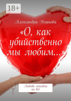 «О, как убийственно мы любим…». Любовь способна на всё